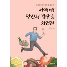 아재여! 당신의 밥상을 차려라