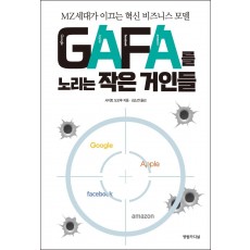 GAFA를 노리는 작은 거인들