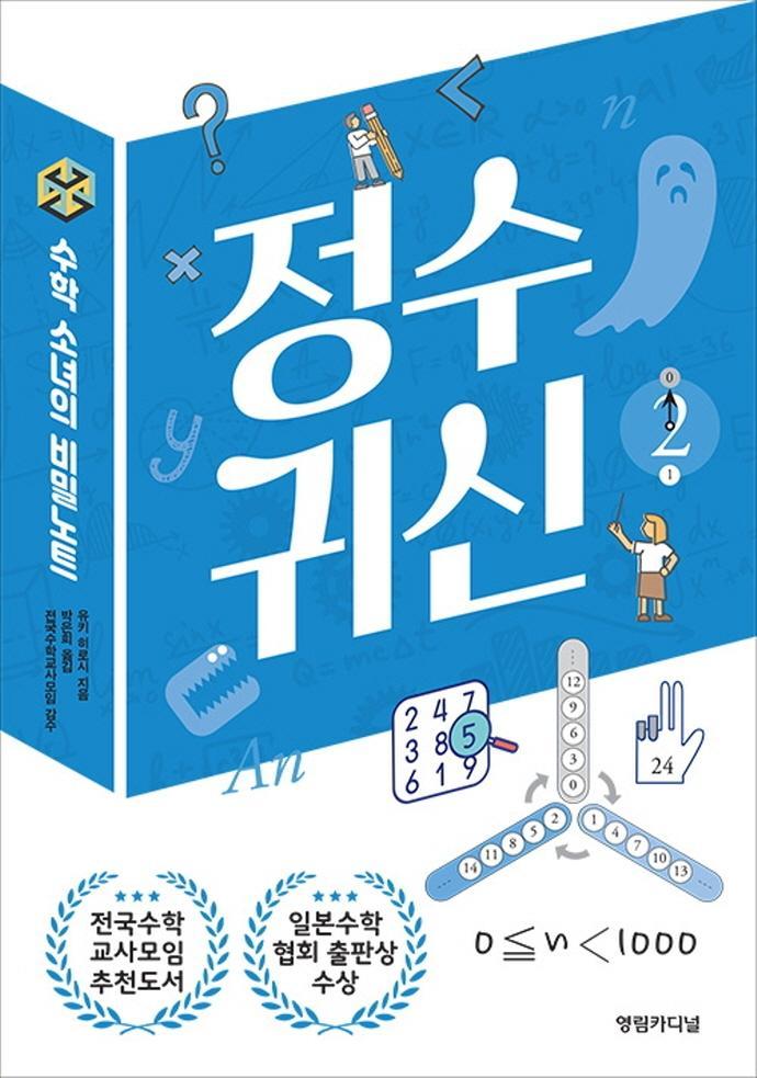 수학소녀의 비밀노트: 정수귀신