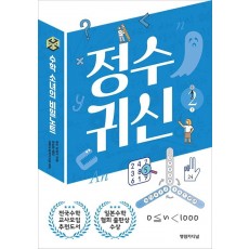 수학소녀의 비밀노트: 정수귀신