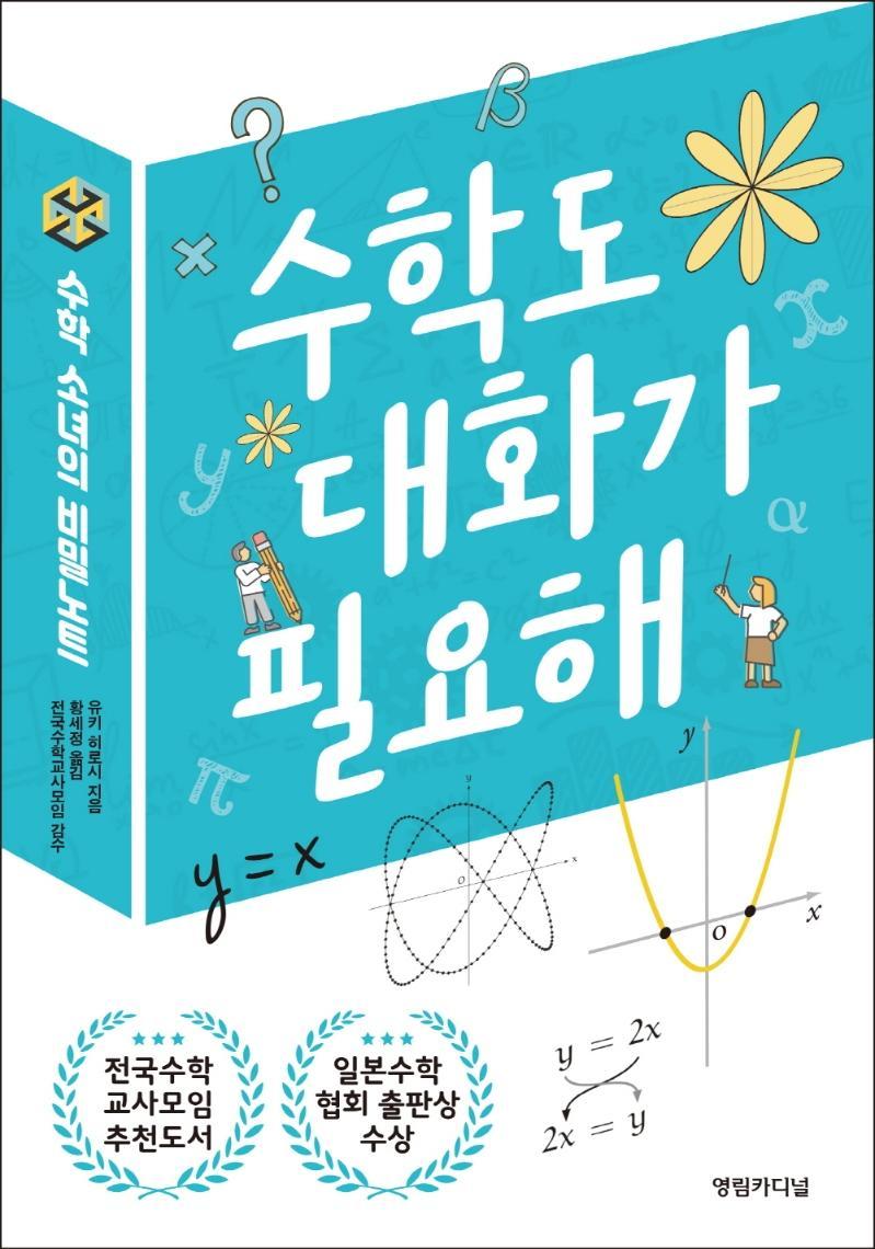 수학도 대화가 필요해