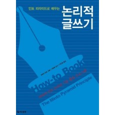 민토 피라미드로 배우는 논리적 글쓰기