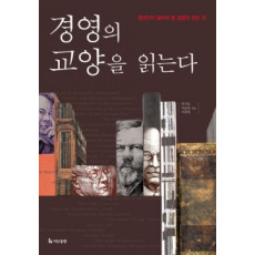 경영의 교양을 읽는다