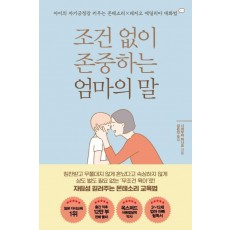 조건 없이 존중하는 엄마의 말