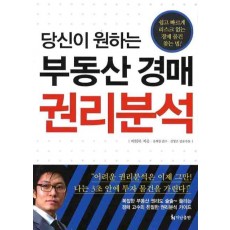 당신이 원하는 부동산 경매 권리분석