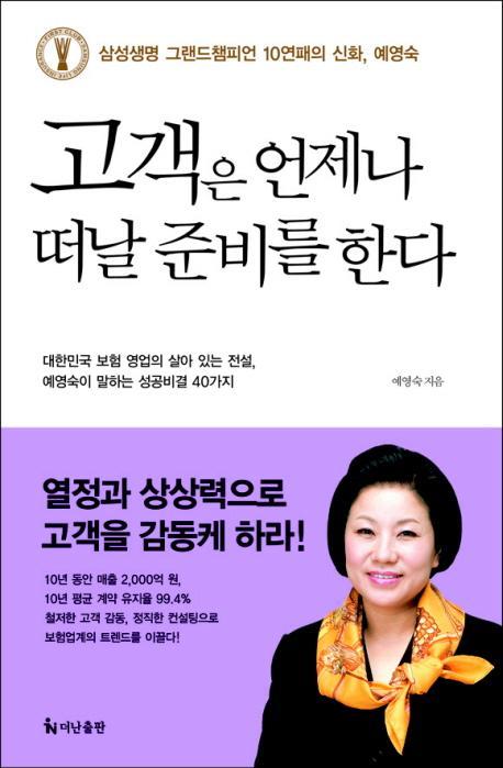 고객은 언제나 떠날 준비를 한다