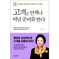 고객은 언제나 떠날 준비를 한다