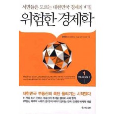 위험한 경제학. 1: 부동산의 비밀 편