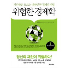 위험한 경제학. 2: 서민 경제의 미래