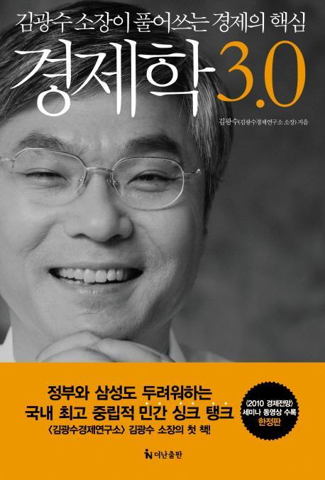 경제학 3.0