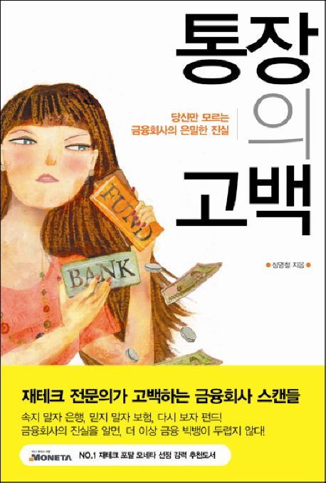 통장의 고백