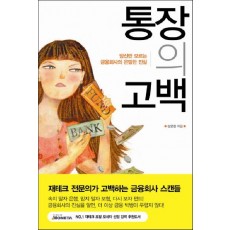 통장의 고백