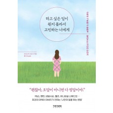 하고 싶은 일이 뭔지 몰라서 고민하는 너에게