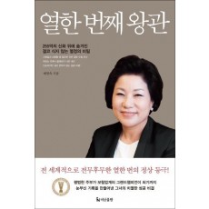 열한 번째 왕관