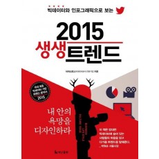 빅데이터와 인포그래픽으로 보는 2015 생생트렌드