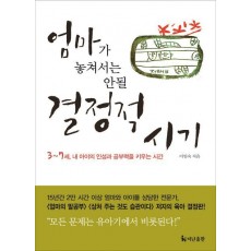 엄마가 놓쳐서는 안될 결정적 시기