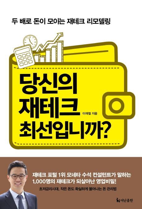 당신의 재테크 최선입니까