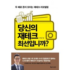 당신의 재테크 최선입니까