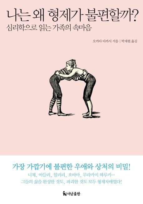 나는 왜 형제가 불편할까