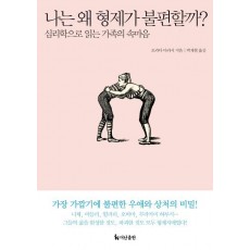 나는 왜 형제가 불편할까