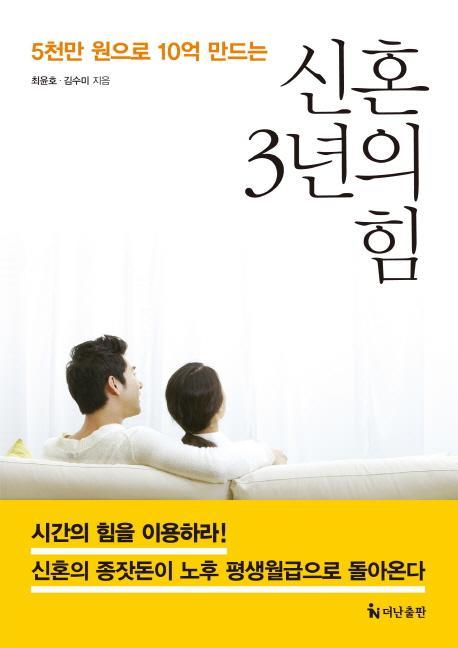 5천만 원으로 10억 만드는 신혼 3년의 힘