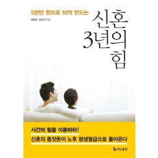 5천만 원으로 10억 만드는 신혼 3년의 힘