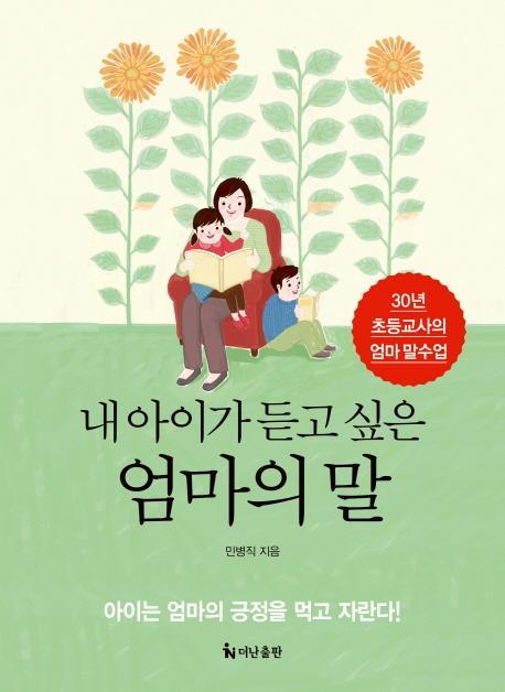 내 아이가 듣고 싶은 엄마의 말