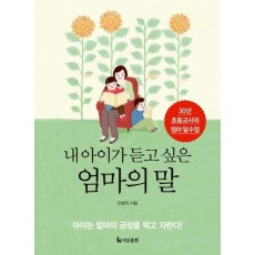 내 아이가 듣고 싶은 엄마의 말