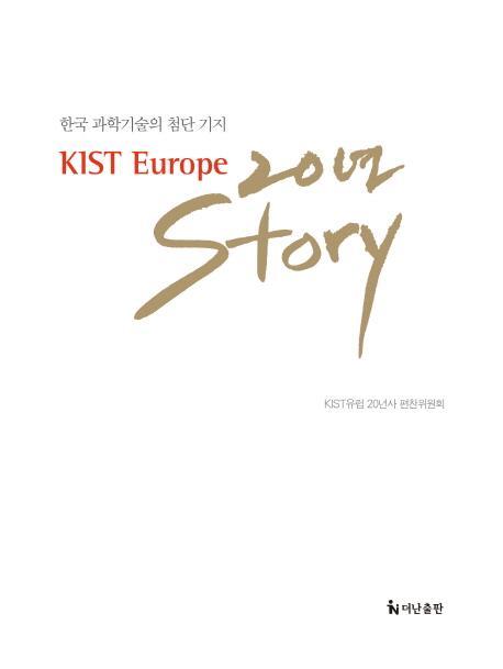 KIST Europe 20년 Story