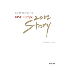 KIST Europe 20년 Story