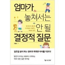 엄마가 놓쳐서는 안 될 결정적 질문