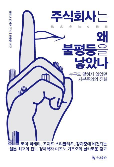 주식회사는 왜 불평등을 낳았나