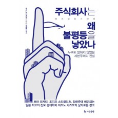 주식회사는 왜 불평등을 낳았나