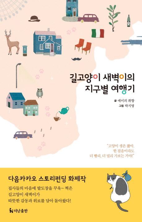 길고양이 새벽이의 지구별 여행기