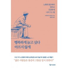 행복하게 늙고 싶다 아프지 않게