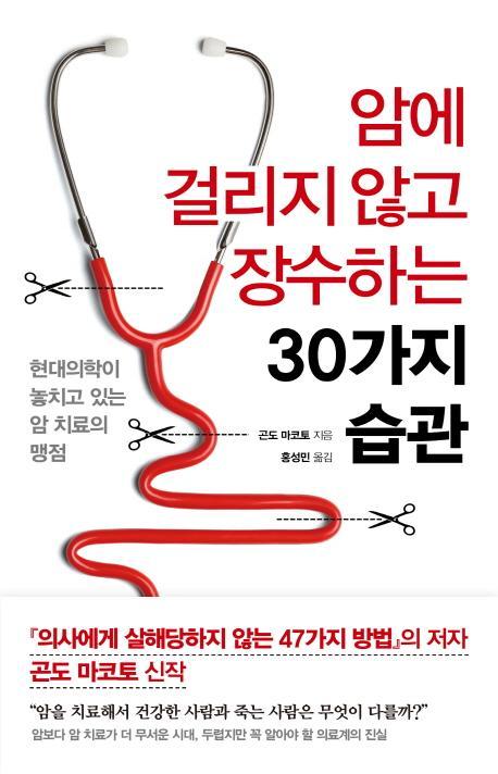 암에 걸리지 않고 장수하는 30가지 습관