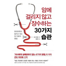 암에 걸리지 않고 장수하는 30가지 습관