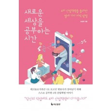 새로운 세상을 공부하는 시간