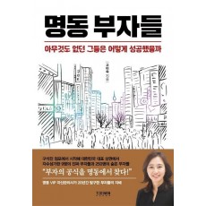 명동 부자들