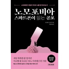 노모포비아 스마트폰이 없는 공포