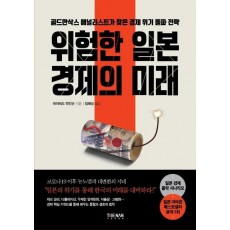 위험한 일본 경제의 미래