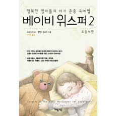 베이비 위스퍼. 2