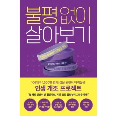 불평 없이 살아보기