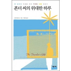 폰더 씨의 위대한 하루