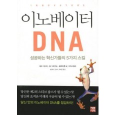 이노베이터 DNA