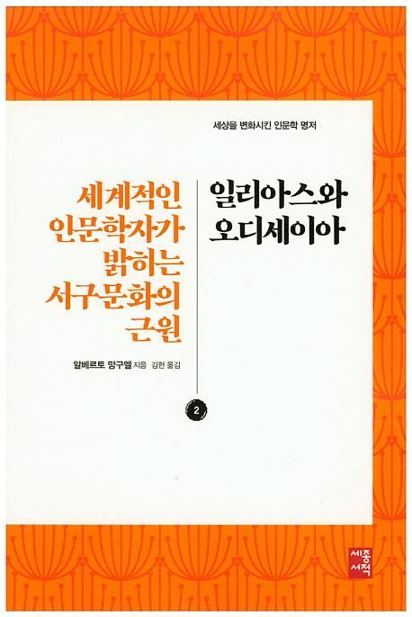 일리아스와 오디세이아