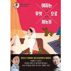 여자는 무엇으로 사는가