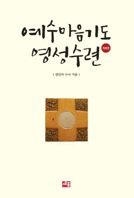 예수마음기도 영성수련