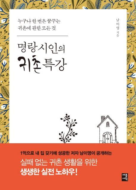 명랑 시인의 귀촌 특강