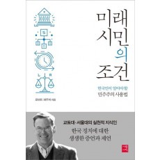 미래 시민의 조건